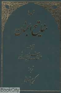 زبده مفاتیح‌الجنان (اطلاعات)