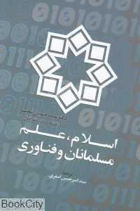 اسلام علم مسلمانان و فناوری (انتشارات اطلاعات)