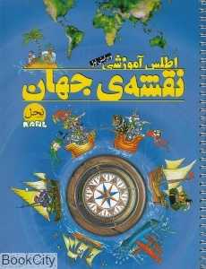 اطلس آموزشی نقشه‌ جهان