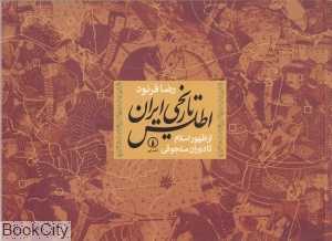اطلس تاریخی ایران (از ظهور اسلام تا دوران سلجوقی)