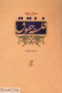 فلسفه حقوق (آگه)