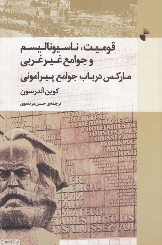 مارکس در باب جوامع پیرامونی (قومیت ناسیونالیسم و جوامع غیر غربی)