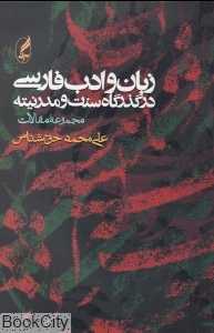 زبان و ادب فارسی در گذرگاه سنت و مدرنیته (مجموعه مقالات)
