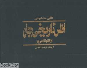 اطلس تاریخی جهان (از آغاز تا امروز)