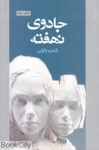 جادوی نهفته