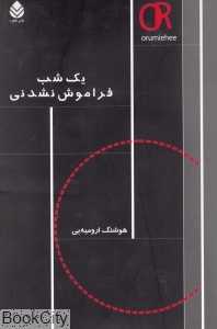 یک شب فراموش نشدنی