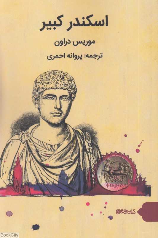 اسکندر کبیر