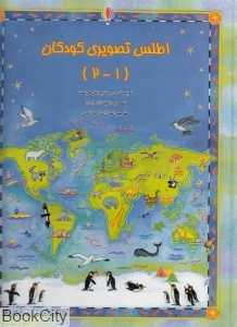 اطلس تصویری کودکان (1و 2)