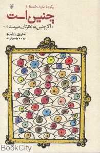 چنین است اگر چنین به نظرتان می‌رسد