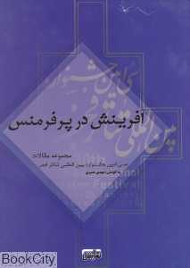 آفرینش در پرفرمنس