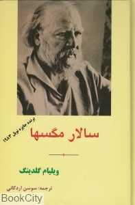 سالار مگس‌ها