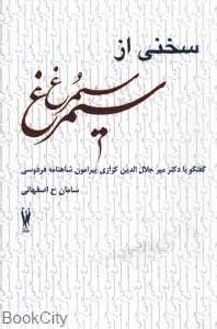 سخنی از سیمرغ