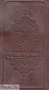 قرآن حکیم (سخن دوست)
