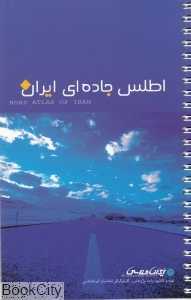 اطلس جاده‌ای ایران