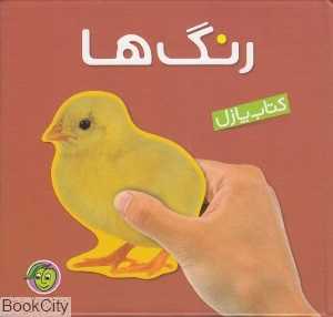 رنگ‌ها (کتاب پازل)