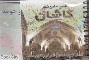 اطلس جامع شهر کاشان