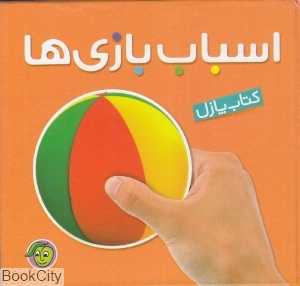 اسباب بازی‌ها (کتاب پازل)