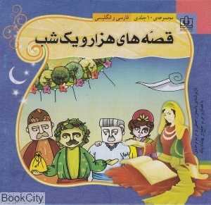 قصه‌های هزار و یک شب