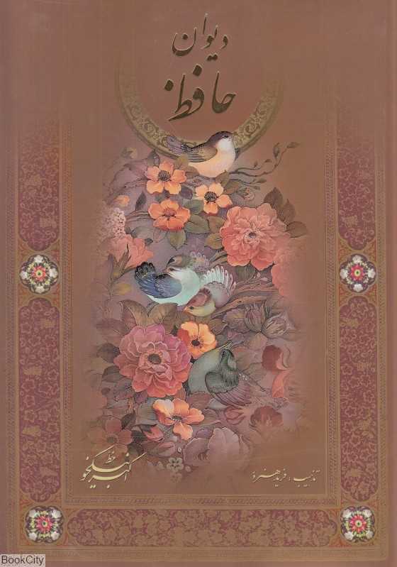 دیوان حافظ (گلاسه وزیری با قاب ذهن آویز)