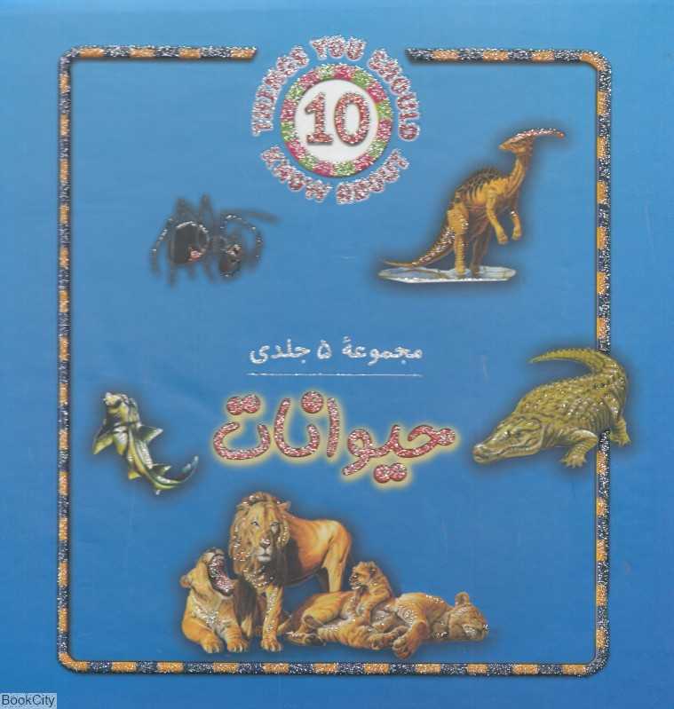 مجموعه حیوانات (5 جلدی با قاب)