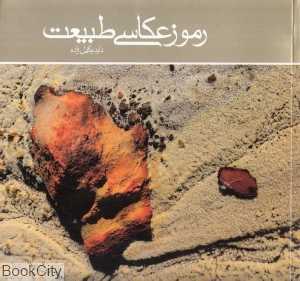 رموز عکاسی طبیعت