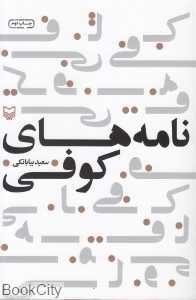نامه‌های کوفی