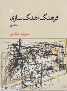 فرهنگ آهنگ‌سازی 2