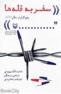 سفر به قله‌ها (5 گزارش جنگی)
