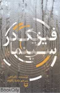 فیزیک در سینما