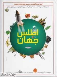 اطلس جهان