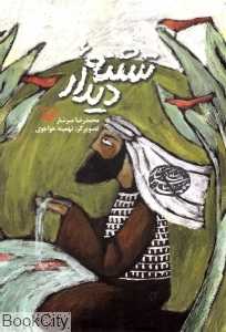 تشنه دیدار