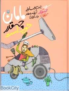 مامان چقدر خوب است