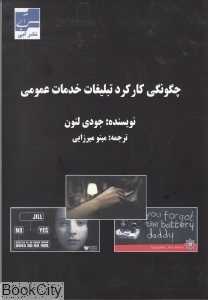 چگونگی کارکرد تبلیغات خدمات عمومی