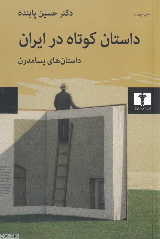 داستان کوتاه در ایران 3 (داستان‌های پسامدرن)