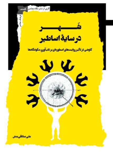 شهر در سایه اساطیر