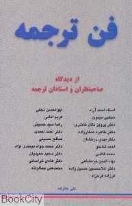 فن ترجمه