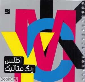 اطلس رنگ متالیک