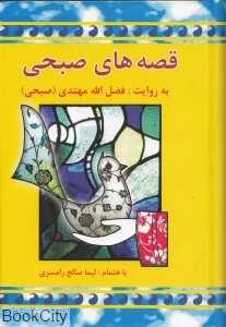 قصه‌های صبحی 1 (2 جلدی)
