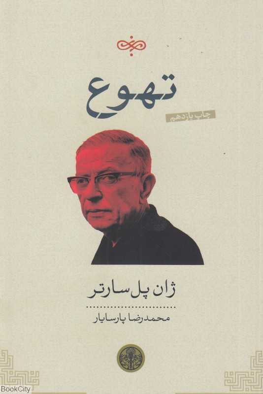 تهوع (کتاب پارسه) - 0