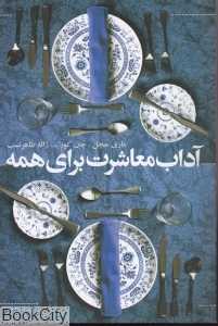 آداب معاشرت برای همه