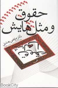 حقوق و مثل‌هایش
