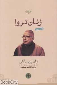 زنان تروا (پارسه)