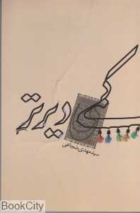 کمی دیرتر