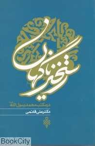 رستخیز ناگهان در مکتب رسول‌الله