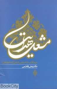 در مکتب مشعل هدایت امام علی‌النقی