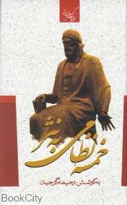 کلیات خمسه نظامی به نثر
