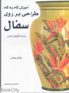 آموزش گام به گام طراحی بر روی سفال (همراه با الگوهای طراحی)