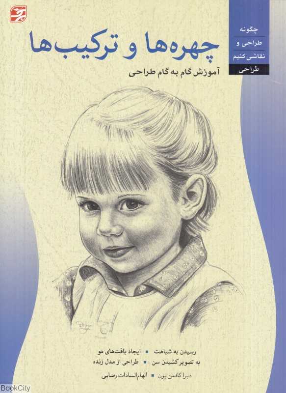 چهره‌ها و ترکیب‌ها (آموزش گام به گام طراحی)