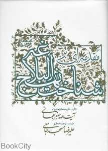 مقدمه‌ای بر شناخت نهج‌البلاغه (گفته‌ها و نکته‌ها)