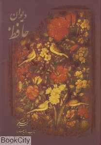 دیوان حافظ (وزیری با قاب میردشتی)